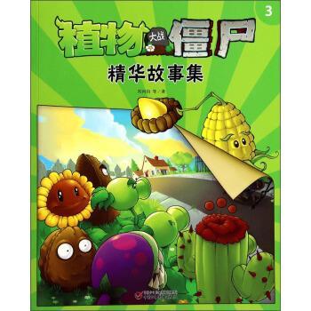 正版包邮植物大战僵尸精华故事集-3刘丙钧 等 著中国少年儿童出版社9787514816587
