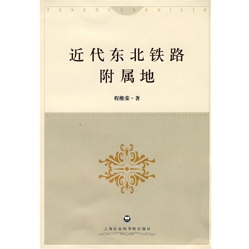正版包邮近代东北铁路附属地程维荣 著上海社会科学院出版社9787807452485