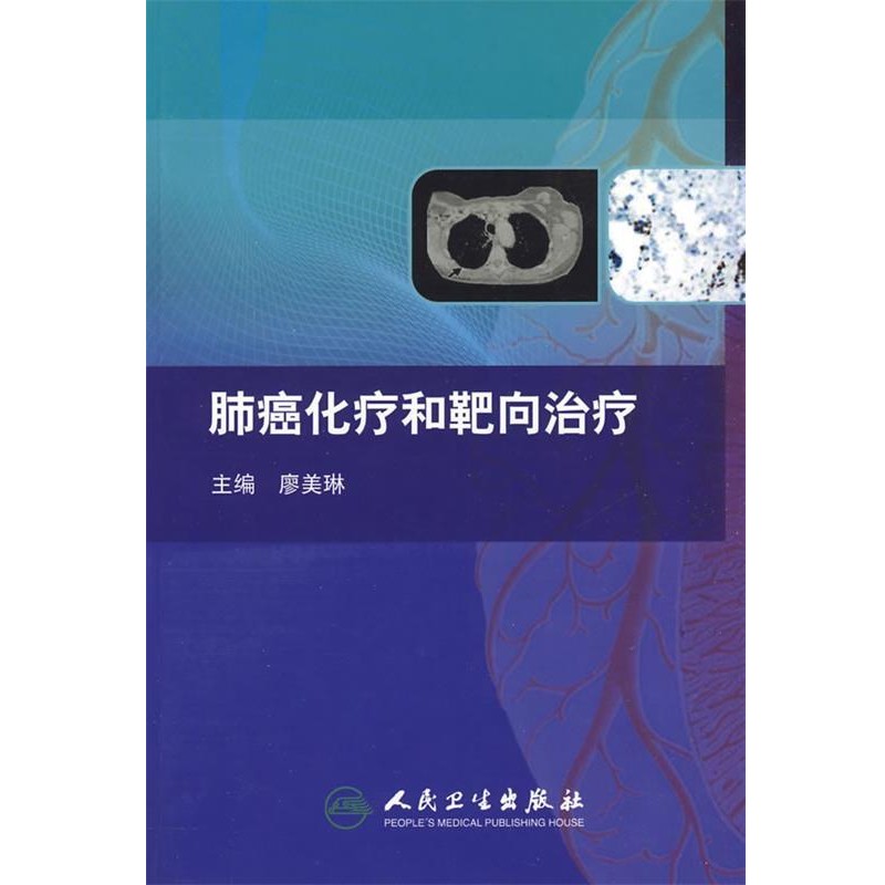 正版包邮肺癌的化疗和靶向治疗廖美琳 主编人民卫生出版社9787117118934