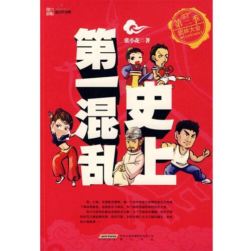 正版包邮史上第一混乱第三季-武林大会张小花 著黄山书社9787546104706