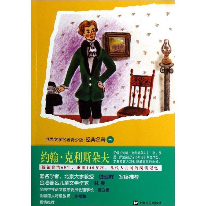 正版包邮世界文学名著青少版•经典名著:约翰•克利斯朵夫林怀卿, 罗曼•罗兰上海文艺出版社9787532147052