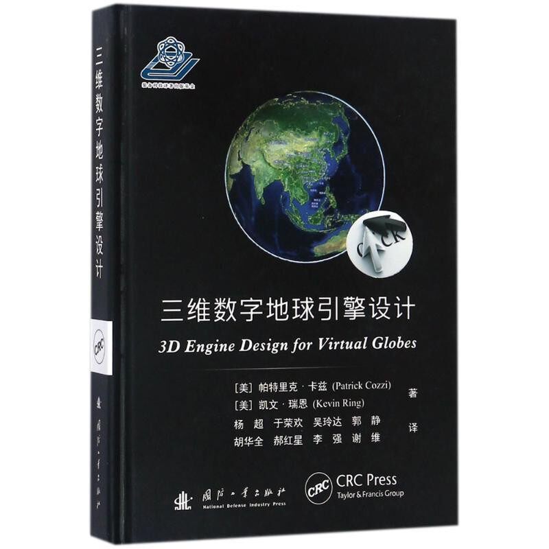 正版包邮三维数字地球引擎设计(美)帕特里克·卡兹(Patrick Cozzi),(美)凯文·瑞恩(Kevin Ring) 著,杨超 等 译国防工业出版社