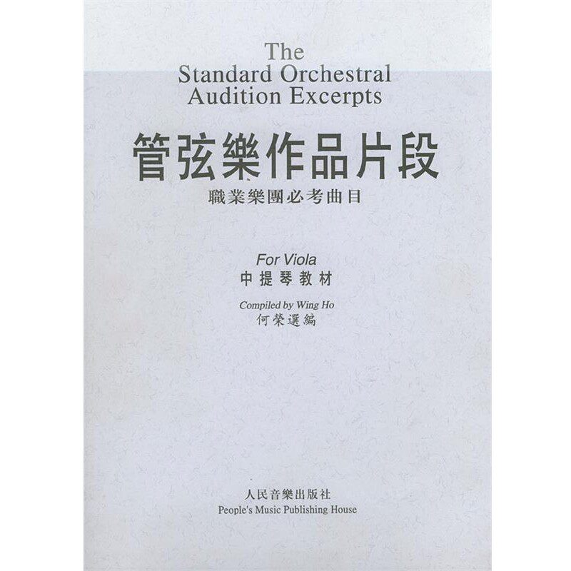 正版包邮管弦乐作品片段：职业乐团必考曲目何荣 选编人民音乐出版社9787103013663