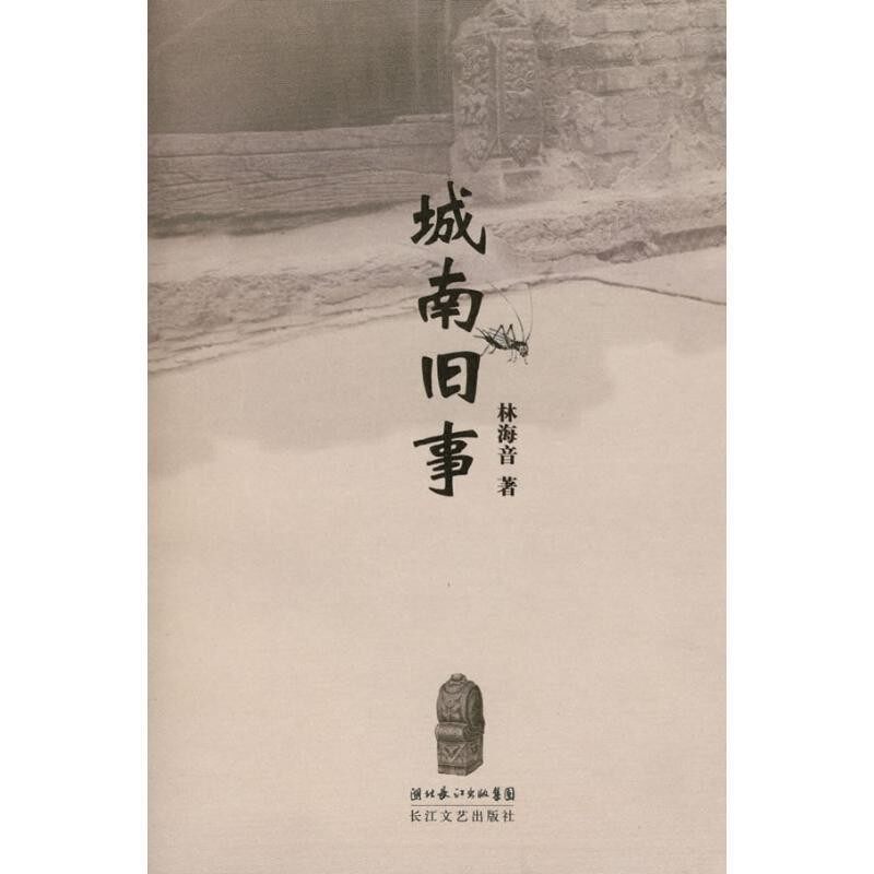 正版包邮城南旧事林海音长江文艺出版社9787535437938