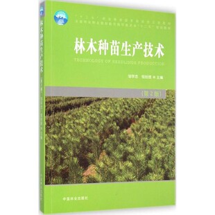 正版包邮林木种苗生产技术邹学忠,钱拴提 编中国林业出版社9787503876790