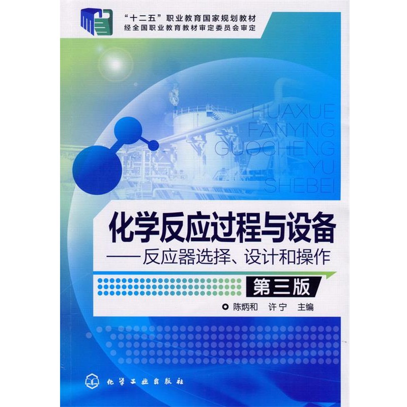 正版包邮化学反应过程与设备--反应器选择、设计和操作陈炳和,许宁　主编化学工业出版社9787122199645