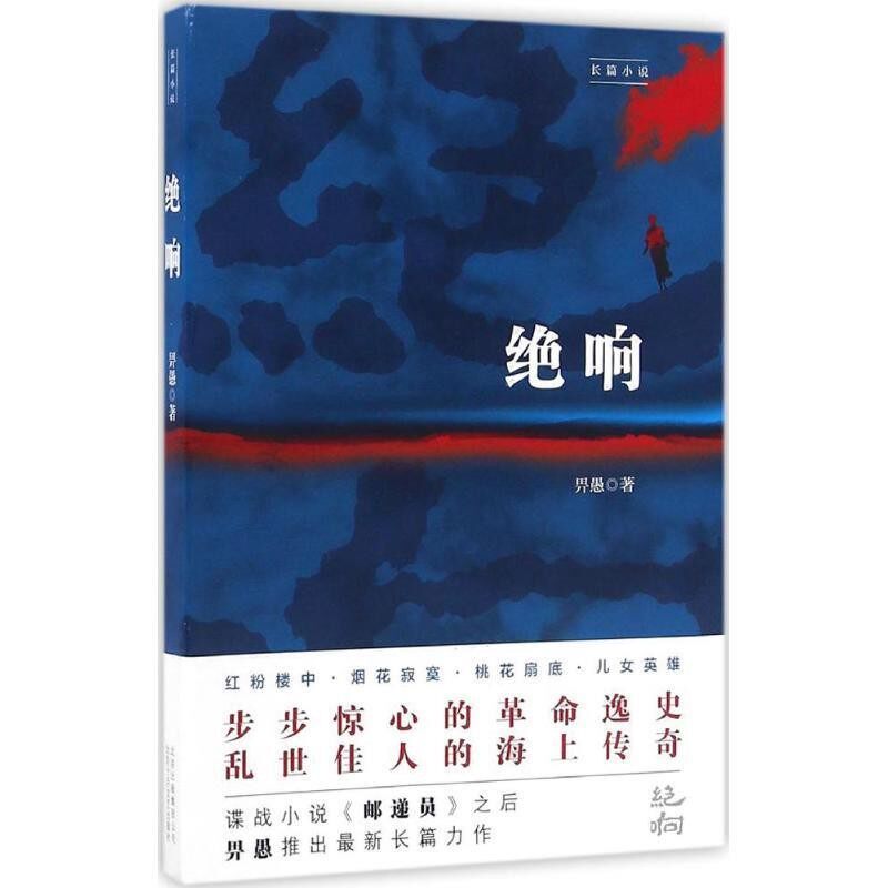正版包邮绝响畀愚北京十月文艺出版社9787530215821
