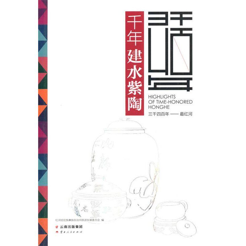 正版包邮千年建水紫陶红河哈尼族彝族自治州旅游发展委员会 编云南人民出版社9787222130524