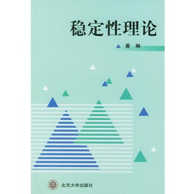 正版包邮稳定性理论黄琳 著作北京大学出版社9787301017043