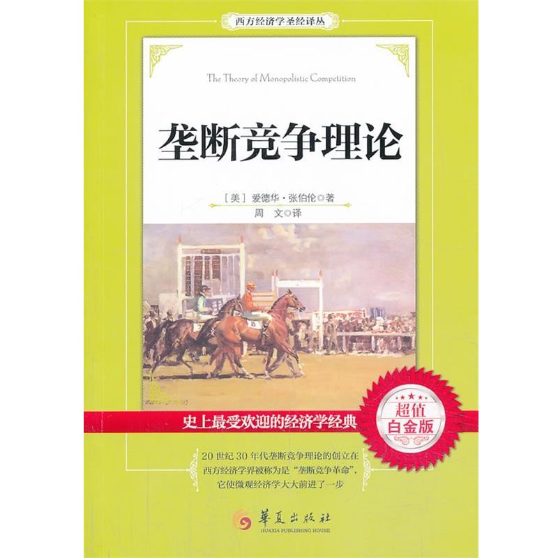 正版包邮垄断竞争理论(美)张伯伦　著,周文　译华夏出版社9787508077659