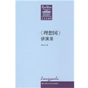 正版包邮《理想国》讲演录余纪元　著中国人民大学出版社97873001