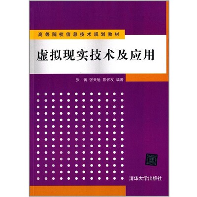 正版包邮高等院校信息技术规划教材:虚拟现实技术及应用张菁, 张天驰, 陈怀友清华大学出版社9787302242260