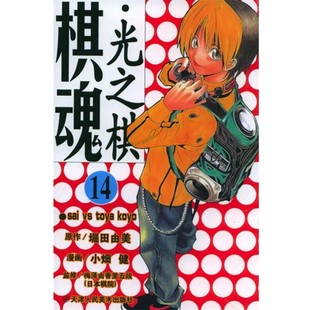 漫画 包邮 原作 正版 梅泽由香里五段 译天津人民美术出版 日 邹宁 棋魂·光之棋 社9787530522486 堀田由美 监修 小畑健