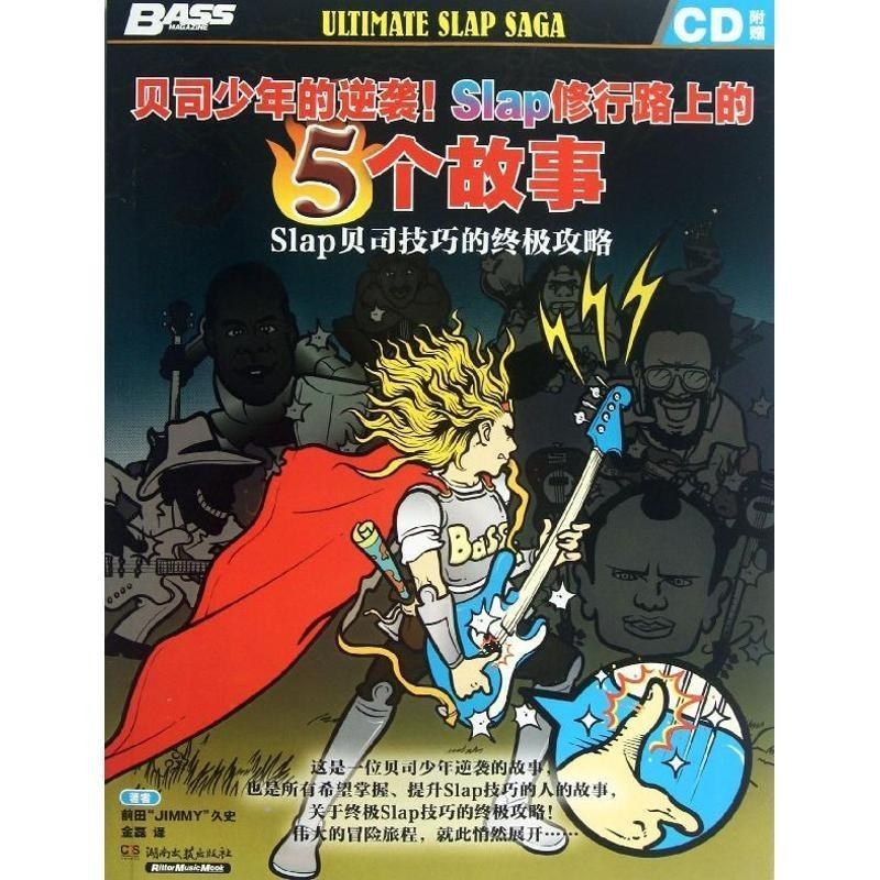 正版包邮贝司少年的逆袭！Slap修行路上的5个故事[日]前田久史　著,金磊　译湖南文艺出版社9787540461386