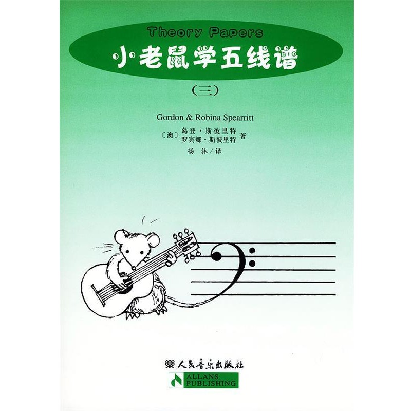 正版包邮小老鼠学五线谱[澳] 葛登·斯彼里特,[澳] 罗宾娜·斯彼里特 著,杨沐 译人民音乐出版社9787103026830