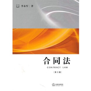 正版包邮合同法李永军 著法律出版社9787511809124