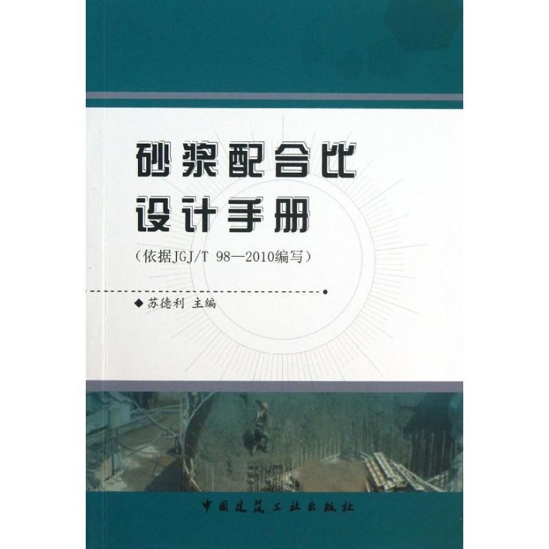 正版包邮砂浆配合比设计手册苏德利 主编中国建筑工业出版社97871