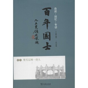 正版包邮百年国士之三：楚天辽阔一诗人王大鹏　编著商务印书馆9787100072045