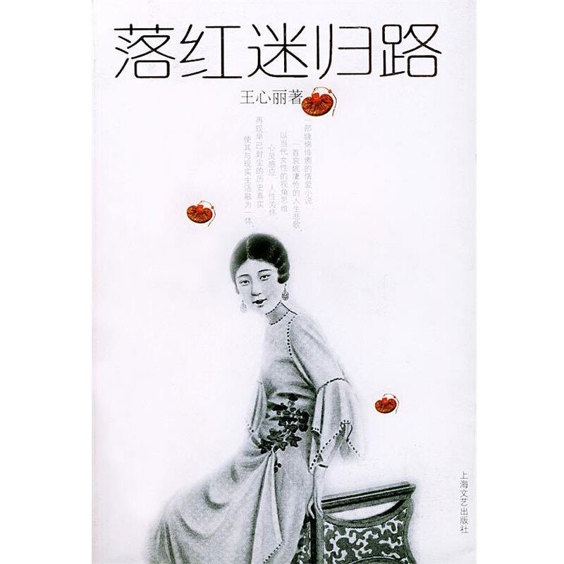 正版包邮落红迷归路王心丽 著上海文艺出版社9787532124497
