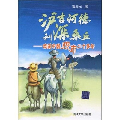 正版包邮沪吉诃德和深桑丘――戏说中国股市二十多年鲁晨光　著清华大学出版社9787302211969