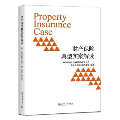 正版包邮财产保险典型实案解读平安产险上海分公司法律合规室北京大学出版社9787301277010