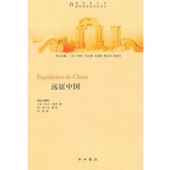 包邮 远征中国 法 正版 保罗 著中西书局9787547501627