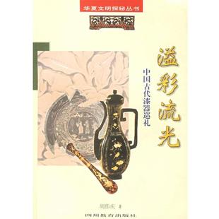 社9787540831523 溢彩流光：中国古代漆器巡礼胡庆伟四川教育出版 正版 包邮