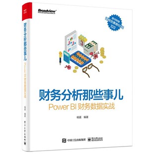 正版包邮财务分析那些事儿PowerBI财务数据实战杨晨电子工业出版社9787121401947