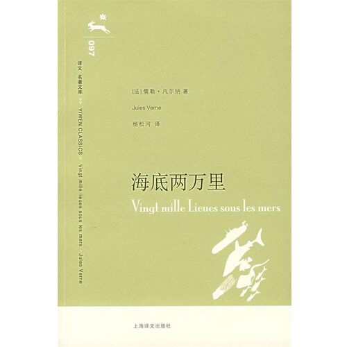 正版包邮海底两万里（法）凡尔纳（Verne,J.）　著,杨松河　译上海译文出版社9787532742646