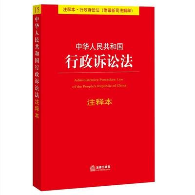 正版包邮中华人民共和国行政诉讼法 注释本法律出版社法规中心　著法律出版社9787511884909