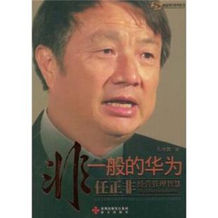 华为 非一般 任正非经营管理智慧孔祥露深圳出版 发行集团 社9787807472339 正版 海天出版 包邮