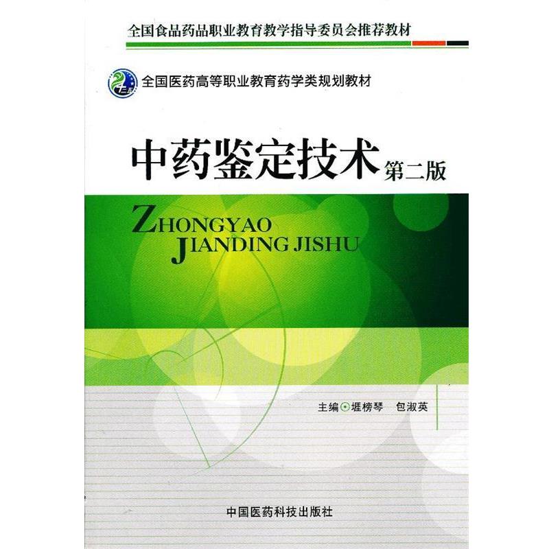 正版包邮中药鉴定技术堐榜琴,包淑英　主编中国医药科技出版社9787506758246
