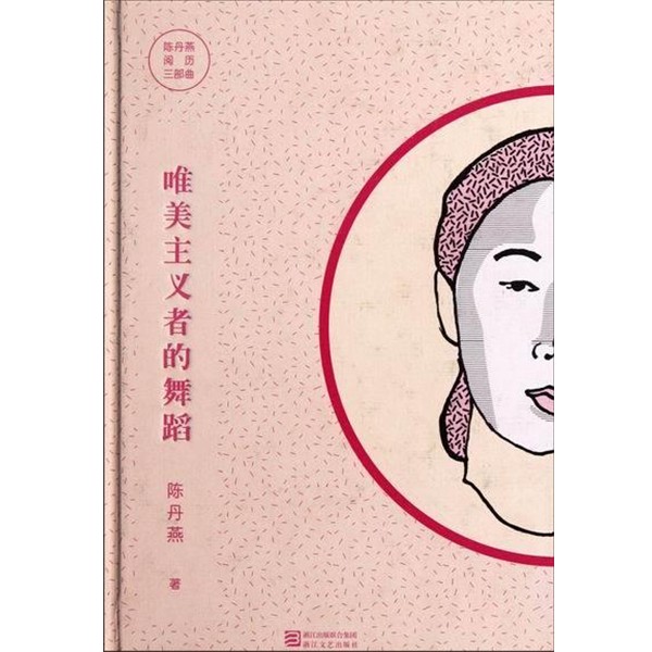 正版包邮陈丹燕阅历三部曲：唯美主义者的舞蹈陈丹燕浙江出版联合集团，浙江文艺出版社9787533934194