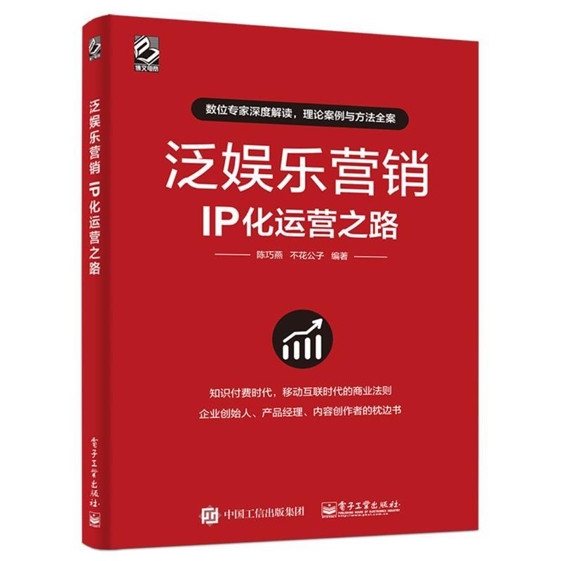 正版包邮泛娱乐营销:IP化运营之路陈巧燕电子工业出版社9787121337451