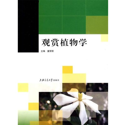 正版包邮观赏植物学童丽丽　主编上海交通大学出版社9787313059369