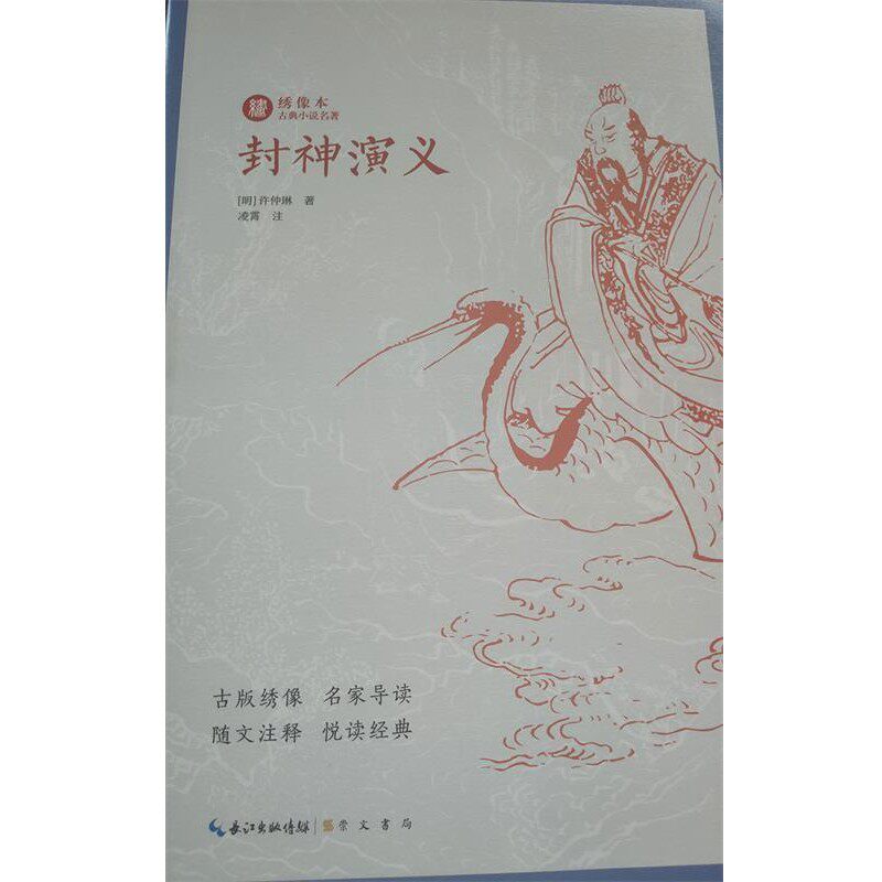 正版包邮封神演义(明)许仲琳崇文书局9787540350635