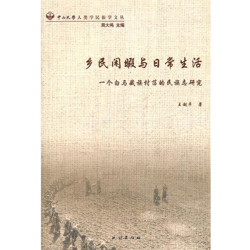 正版包邮乡民闲暇与日常生活:一个白马藏族村落的民族志研究王越平　著民族出版社9787105117239