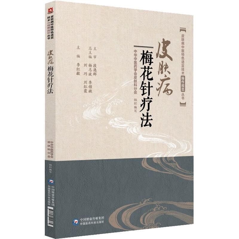 正版包邮皮肤病梅花针疗法李红毅中国医药科技出版社9787521404784