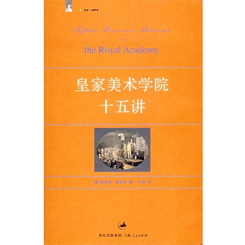 正版包邮皇家美术学院十五讲(英)雷诺兹 著,代亭 译上海人民出版社9787208063013