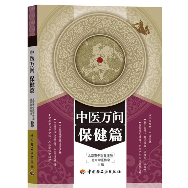 正版包邮中医万问保健篇北京市中医管理局中国轻工业出版社9787501979233