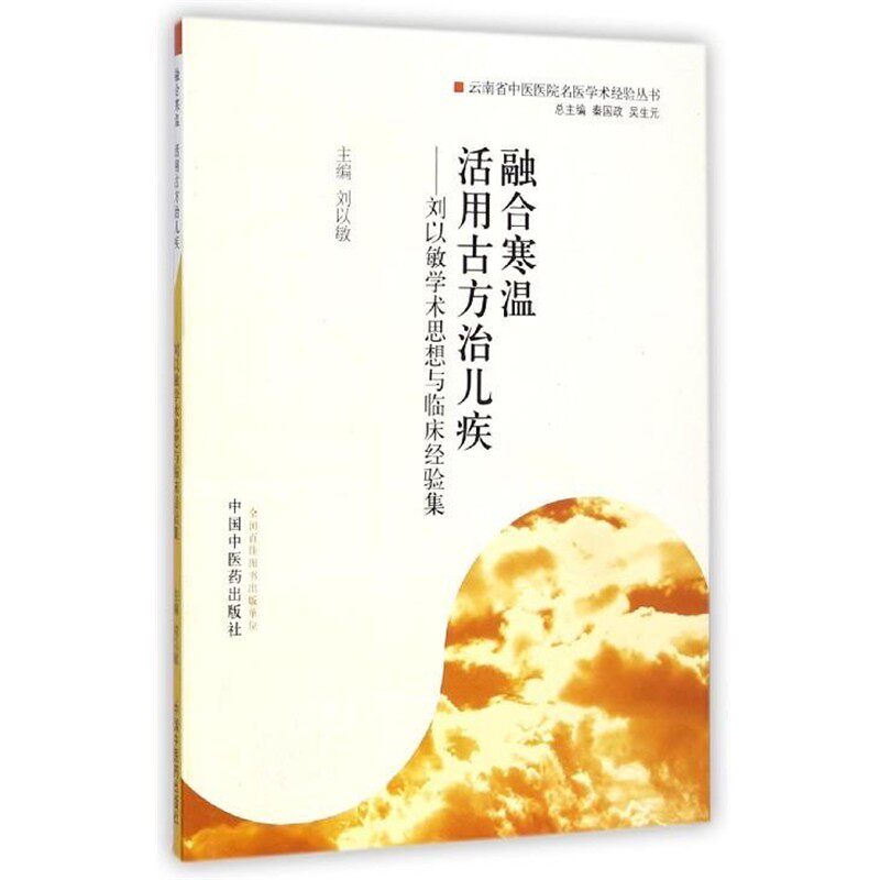 正版包邮融合寒温 活用古方治儿疾:刘以敏学术思想与临床经验集秦国政,吴生元,刘以敏 编中国中医药出版社9787513217309