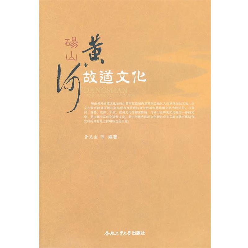 正版包邮砀山黄河故道文化曹天生　等编著合肥工业大学出版社9787565004032