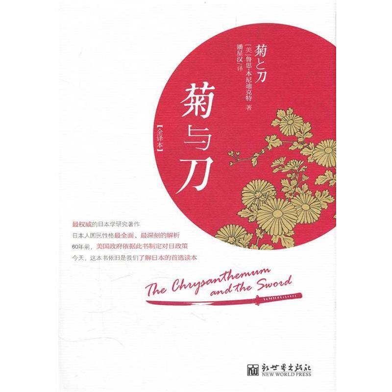 正版包邮菊与刀-全译本(美)本尼迪尼特　著,潘星汉　译新世界出版社9787510422188