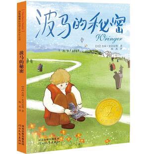 秘密杰瑞•史宾尼利 波马 著 韩禹 社9787543496057 正版 译河北教育出版 包邮