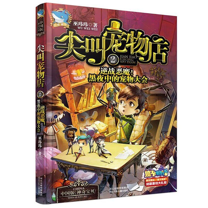 正版包邮尖叫宠物店2:逆战恶魔！黑夜中的宠物大会巫玮玮河北少年儿童出版社9787537674997