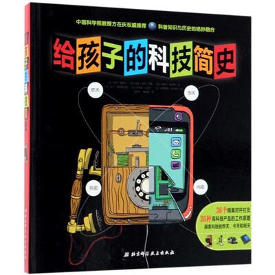 正版包邮给孩子的科技简史法国巴亚青年出版社著,北京科学技术出版社编,秦颖峰,孙燕子 译北京科学技术出版社9787530494202