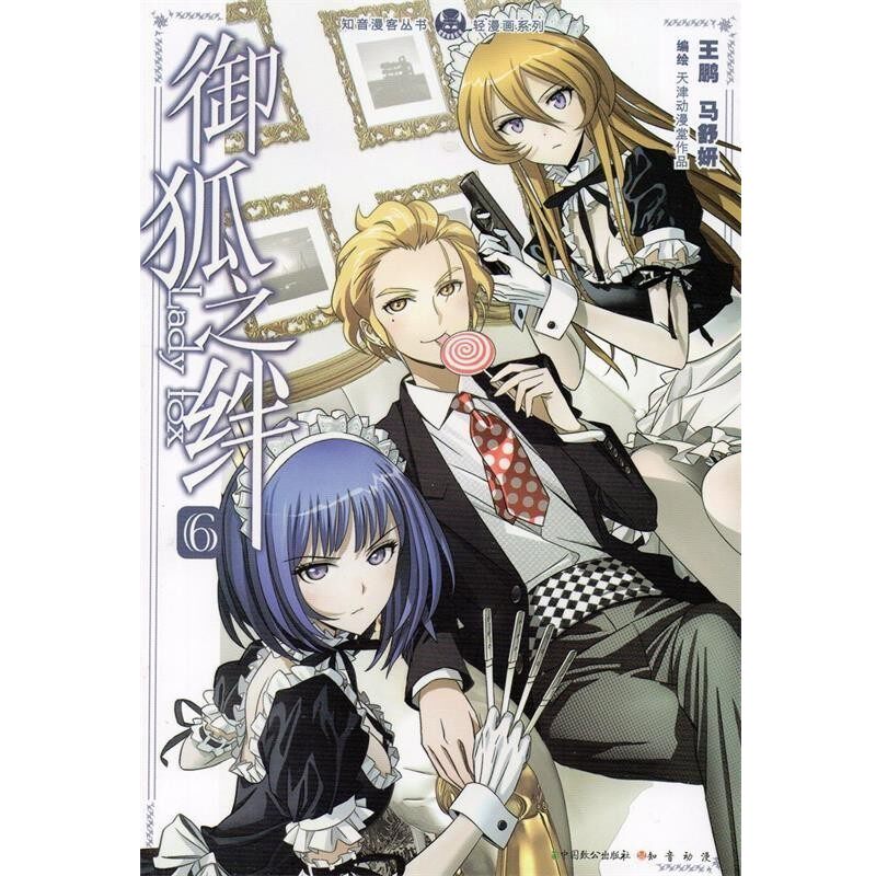 正版包邮知音漫客丛书·轻漫画系列:御狐之绊王鹏,马舒妍 绘中国致公出版社9787514504651