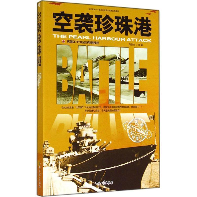 正版包邮空袭珍珠港马俊杰　编著石油工业出版社9787518301058