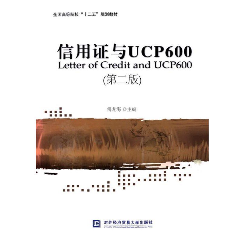 正版包邮信用证与UCP600傅龙海　主编对外经贸大学出版社9787566311900