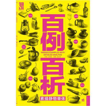 正版包邮百例百析 素描静物单体都兴跃 著,王海强 编中国青年出版社9787515310459